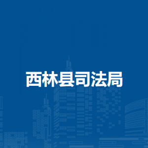 西林縣司法局各部門負責人和聯(lián)系電話