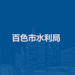 百色市水利局各部門負(fù)責(zé)人及聯(lián)系電話