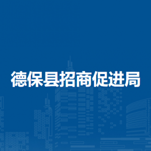 德?？h招商促進局各部門負責人和聯(lián)系電話