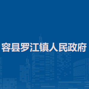 容縣羅江鎮(zhèn)政府各部門負責人和聯(lián)系電話