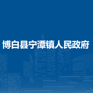 博白縣寧潭鎮(zhèn)政府各部門負(fù)責(zé)人和聯(lián)系電話