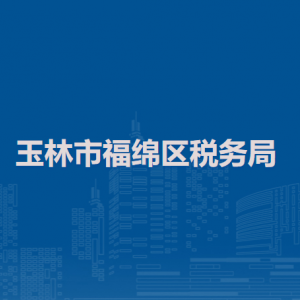 玉林市福綿區(qū)稅務(wù)局涉稅投訴舉報(bào)及納稅服務(wù)電話