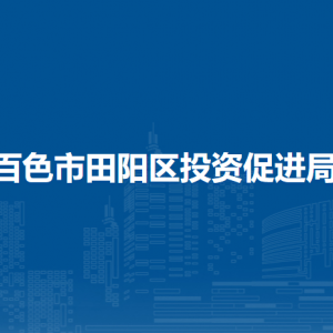 百色市田陽(yáng)區(qū)投資促進(jìn)局各部門負(fù)責(zé)人和聯(lián)系電話