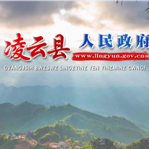 凌云縣政府各職能部門(mén)地址工作時(shí)間和聯(lián)系電話(huà)