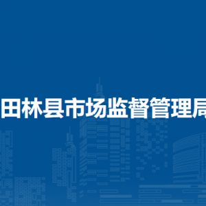 田林縣市場監(jiān)督管理局各部門負(fù)責(zé)人和聯(lián)系電話