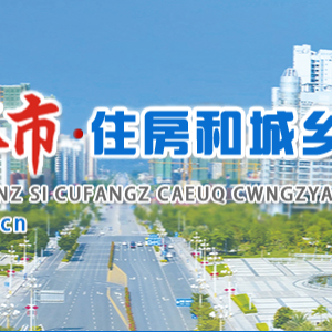 玉林市住房和城鄉(xiāng)建設(shè)局各部門對外聯(lián)系電話