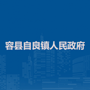 容縣自良鎮(zhèn)政府各部門負責(zé)人和聯(lián)系電話