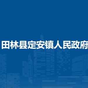 田林縣定安鎮(zhèn)政府各部門(mén)負(fù)責(zé)人和聯(lián)系電話(huà)