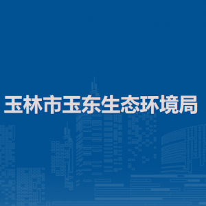 玉林市玉東生態(tài)環(huán)境局各部門(mén)負(fù)責(zé)人和聯(lián)系電話(huà)