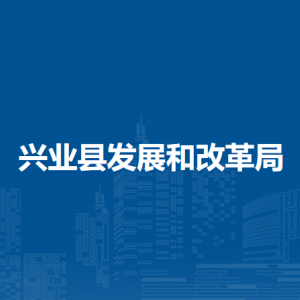 興業(yè)縣發(fā)展和改革局各部門負責人和聯(lián)系電話