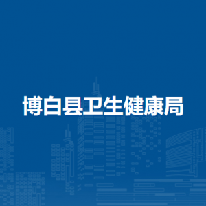 博白縣衛(wèi)生健康局各部門負(fù)責(zé)人和聯(lián)系電話