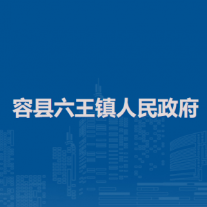 容縣六王鎮(zhèn)政府各部門(mén)負(fù)責(zé)人和聯(lián)系電話
