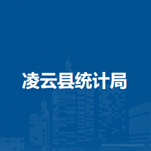 凌云縣統(tǒng)計(jì)局各部門(mén)負(fù)責(zé)人和聯(lián)系電話(huà)