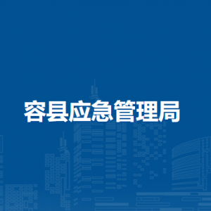容縣應(yīng)急管理局各部門負責(zé)人和聯(lián)系電話