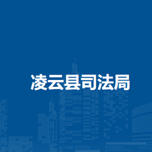 凌云縣司法局各部門(mén)負(fù)責(zé)人和聯(lián)系電話(huà)