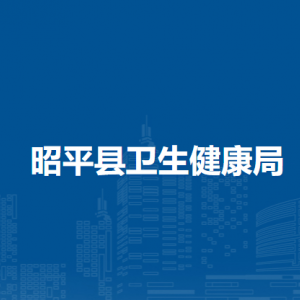 昭平縣衛(wèi)生健康局各部門(mén)負(fù)責(zé)人和聯(lián)系電話