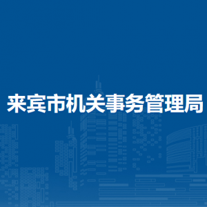 來賓市機關(guān)事務(wù)管理局各部門負(fù)責(zé)人和聯(lián)系電話