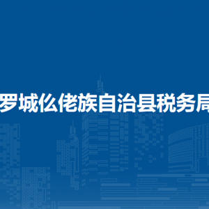 羅城縣稅務(wù)局涉稅投訴舉報(bào)及納稅服務(wù)電話