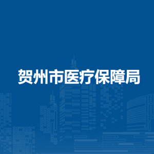 賀州市醫(yī)療保障局各部門負責人及聯(lián)系電話