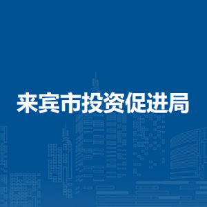 來(lái)賓市投資促進(jìn)局各部門(mén)負(fù)責(zé)人和聯(lián)系電話(huà)