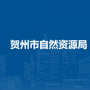 賀州市自然資源局各部門負責人和聯(lián)系電話