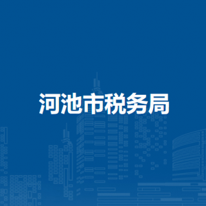 河池市稅務(wù)局辦稅服務(wù)廳地址辦公時(shí)間及納稅咨詢電話