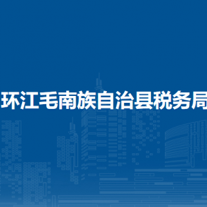 環(huán)江毛南族自治縣稅務局辦稅服務廳辦公時間地址及納稅服務電話