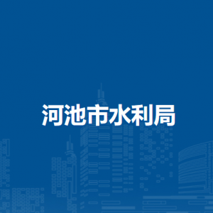 河池市水利局各部門(mén)負(fù)責(zé)人和聯(lián)系電話