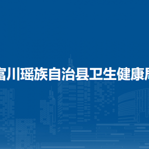 富川縣衛(wèi)生健康局各部門負(fù)責(zé)人和聯(lián)系電話