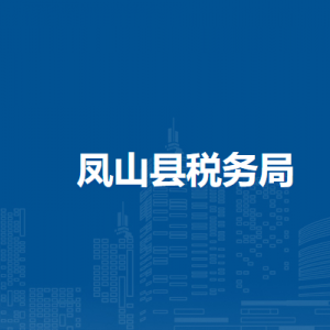 鳳山縣稅務(wù)局辦稅服務(wù)廳辦公時間地址及納稅服務(wù)電話