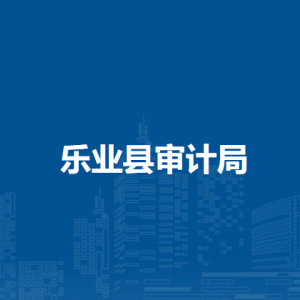 樂業(yè)縣審計局各部門負(fù)責(zé)人和聯(lián)系電話
