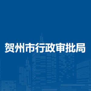 賀州市行政審批局各部門負(fù)責(zé)人及聯(lián)系電話