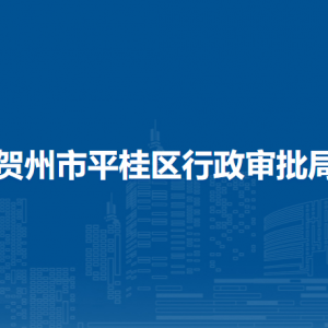 賀州市平桂區(qū)行政審批局各部門(mén)負(fù)責(zé)人和聯(lián)系電話