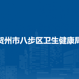 賀州市八步區(qū)衛(wèi)生健康局各部門負(fù)責(zé)人和聯(lián)系電話