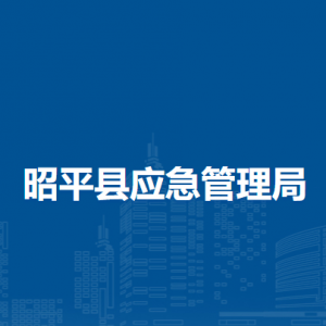 昭平縣應(yīng)急管理局各部門負責人和聯(lián)系電話