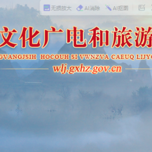 賀州市文化和旅游局各部門對外及聯(lián)系電話