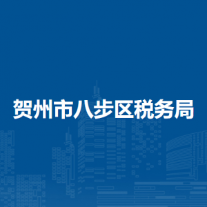 賀州市八步區(qū)稅務局各分局辦公地址及聯(lián)系電話