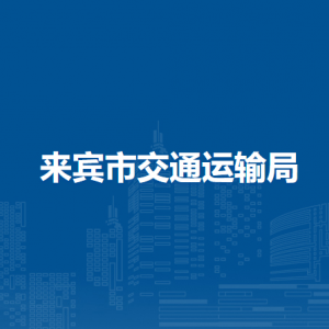 來賓市交通運輸局各部門負責(zé)人和聯(lián)系電話