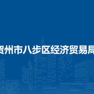 賀州市八步區(qū)經(jīng)濟貿(mào)易局各部門負(fù)責(zé)人和聯(lián)系電話