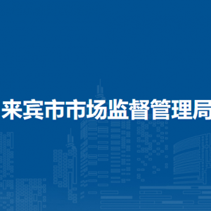 來賓市市場監(jiān)督管理局各部門負(fù)責(zé)人和聯(lián)系電話