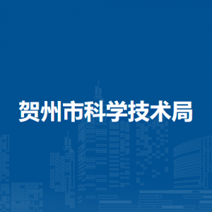 賀州市科學(xué)技術(shù)局各部門對(duì)外聯(lián)系電話