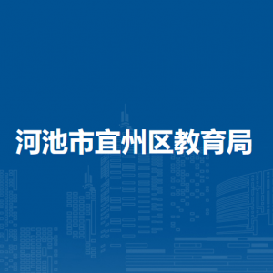 河池市宜州區(qū)教育局各部門(mén)負(fù)責(zé)人和聯(lián)系電話