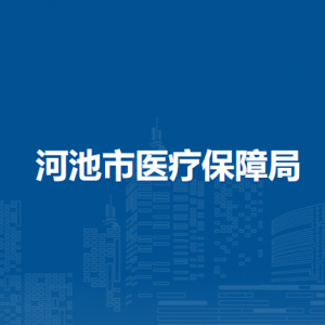 河池市醫(yī)療保障局各區(qū)縣醫(yī)療保險(xiǎn)經(jīng)辦機(jī)構(gòu)聯(lián)系電話