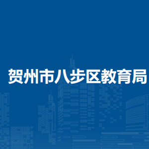 賀州市八步區(qū)教育局各部門負責人和聯(lián)系電話