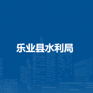 樂(lè)業(yè)縣水利局各部門負(fù)責(zé)人和聯(lián)系電話