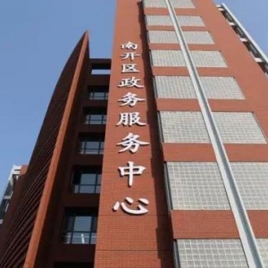 天津市南開區(qū)政務服務中心辦事大廳窗口工作時間及咨詢電話