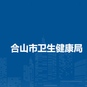 合山市衛(wèi)生健康局各部門負責人和聯系電話