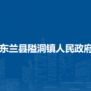 東蘭縣隘洞鎮(zhèn)政府各部門負(fù)責(zé)人和聯(lián)系電話