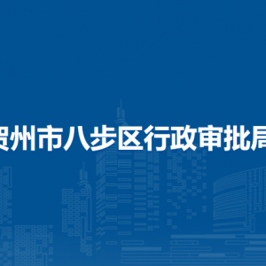 賀州市八步區(qū)行政審批局各部門負(fù)責(zé)人和聯(lián)系電話