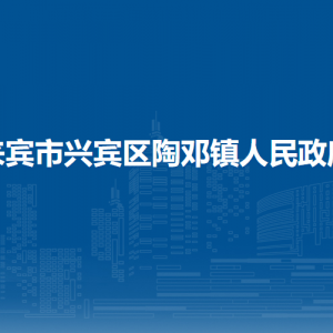 來(lái)賓市興賓區(qū)陶鄧鎮(zhèn)政府各部門負(fù)責(zé)人和聯(lián)系電話